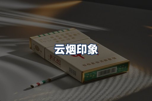 云烟